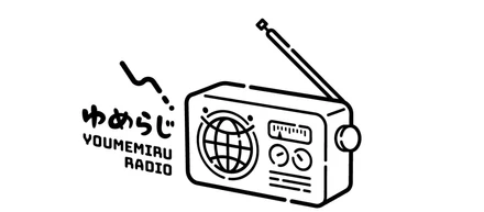 夢見る株式会社 社内ラジオ「ゆめらじ📻」についてご紹介します！Vol.1