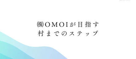 ㈱OMOIが目指す村までのステップ