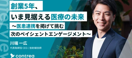 創業5年、いま見据える医療の未来〜医患連携を掲げて挑む次のペイシェントエンゲージメント〜