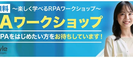 楽しく学べる！RPA入門オンライン体験ワークショップ開催決定！