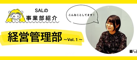 【事業部紹介】経営管理部ってどんなことをしているの？Vol.1