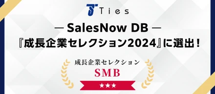 『成長企業セレクション2024』（SalesNow社）に選出！約540万社のうち上位5％の成長率