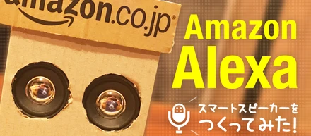 今、話題のスマートスピーカーを作ってみた。
