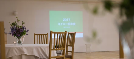 2017コイニー大忘年会！