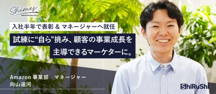 試練に“自ら”挑み、顧客の事業成長を主導できるマーケターに