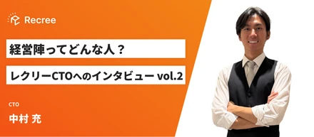 経営陣ってどんな人？レクリーCTOへのインタビュー
