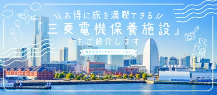 【社内制度紹介 Vol.2】お得に"リフレッシュ"できる「三菱電機保養施設」をご紹介します♪