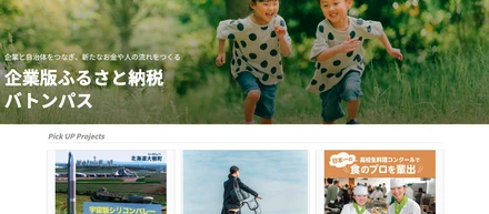 「企業版ふるさと納税　バトンパス」はじめます。