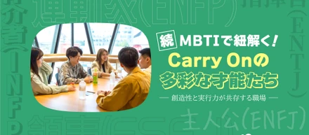 【続・MBTIで紐解く】Carry Onの多彩な才能たち｜創造性と実行力が共存する職場