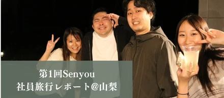 第1回Senyou社員旅行レポート