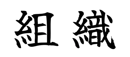 CAVIN流「仲間」