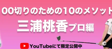 三浦桃香プロの100切りのためのメソッド