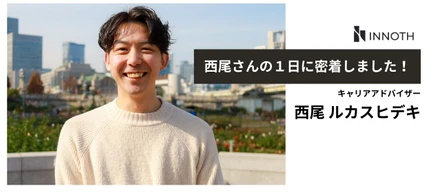 【#社員の１日に密着】キャリアアドバイザー 西尾さんの1日に密着しました！