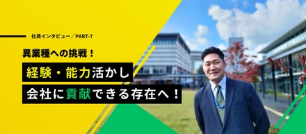 【社員インタビュー#7】自分の能力を活かして可能性を拡げたい！即戦力営業マンを目指してゼロからスタート