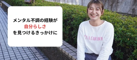 「メンタル不調の経験が自分らしさを見つけるきっかけに」2024年内定者インタビュー