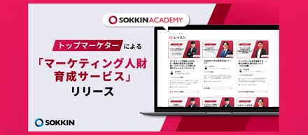 【お知らせ】すぐに実務に活かせる！トップマーケターによるマーケティング人財育成サービス＜SOKKIN ACADEMY＞をリリース！
