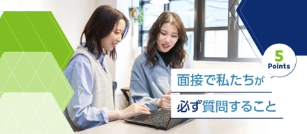 面接で私たちが必ず質問すること ～5つの視点～