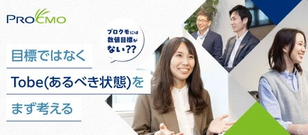 目標ではなくToBe（あるべき状態）をまず考える