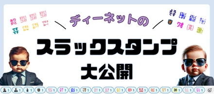 【大公開！】ディーネットのスラックスタンプ！！🎉