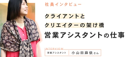 クライアントとクリエイターの架け橋　営業アシスタントの仕事