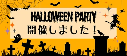 ハロウィンパーティーを開催しました！