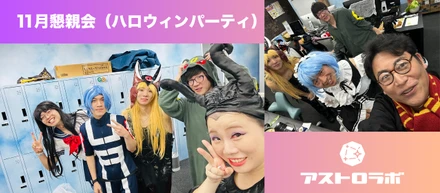 社員がハロウィンに大変身！アストロラボのハロウィン懇親会