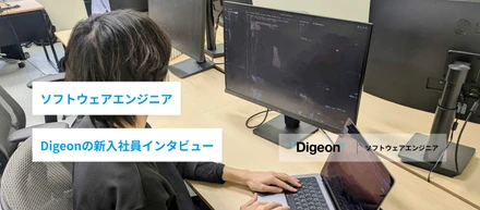 ソフトウェアエンジニア | 新入社員インタビュー