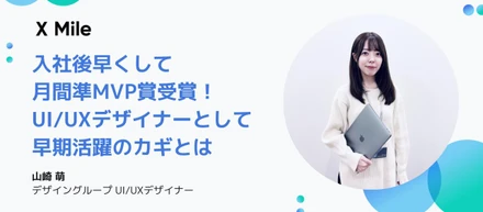 月間準MVP賞受賞！UI/UXデザイナーとして早期活躍のカギとは