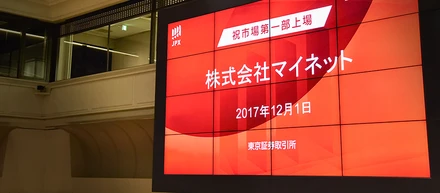 株式会社マイネットは東証一部に市場を変更しました