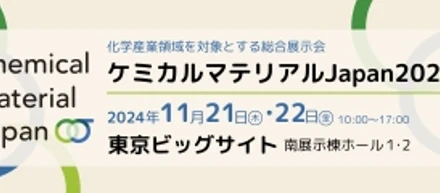 「ケミカルマテリアルJapan 2024」に出展いたします