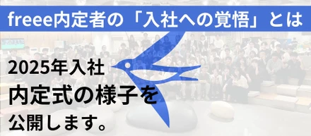 freee内定者の「入社への覚悟」とはーー2025年入社内定式の様子を公開します。