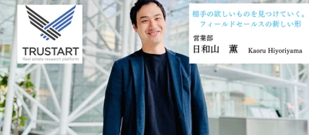 「相手の欲しいものを見つけていく。フィールドセールスの新しい形」【社員インタビューVol.3】