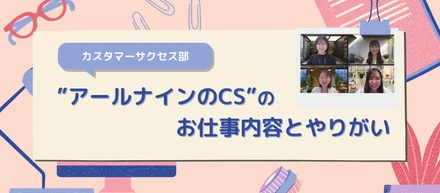 RPO部｜【カスタマーサクセス】〜“アールナインのCS”のお仕事内容とやりがい〜