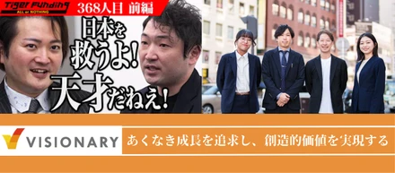 挑戦を楽しむ、Visionaryの流儀