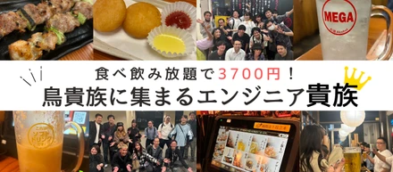 食べ飲み放題で3700円！鳥貴族に集まるエンジニア貴族