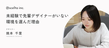 未経験で先輩デザイナーがいない環境を選んだ理由