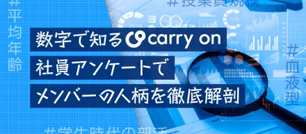 数字で知るCarry On！社員アンケートでメンバーの人柄を徹底解剖