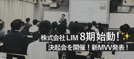 【LIMレポ！Vol.13】「LIM8期始動！新MVV発表！」決起会を開催しました！@渋谷