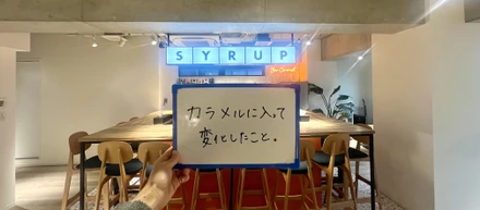 #25   カラメルに入って変化したことを聞いてみた！！