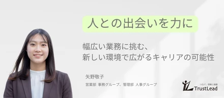 人との出会いを力に　幅広い業務に挑む新しい環境で広がるキャリアの可能性