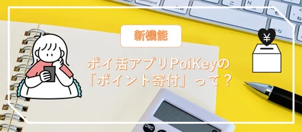 貯めたポイントで社会貢献！　　　　　　AOTENの挑戦とPoiKeyの新機能