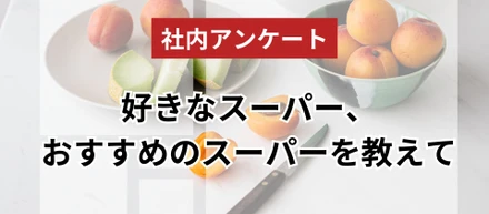 好きなスーパー、おすすめのスーパーを教えて！！