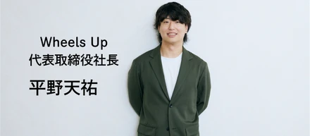 【代表取締役社長インタビュー】変化を恐れず、価値を追求するーWheels Upのビジョンと求める仲間