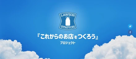 ローソン×Blabo! 「これからのお店をつくろう」プロジェクトがついに始まりました！！