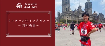 【インターン生インタビュー】厳しい環境を求めメキシコへ。挑戦と圧倒的成長の半年間