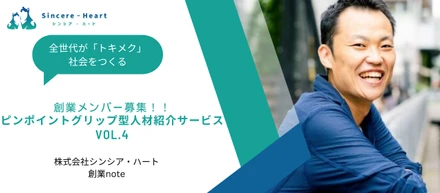 「日本の熱量爆上げ」を目指す僕の仲間探し【4】～ピンポイントグリップ型人材紹介サービス～