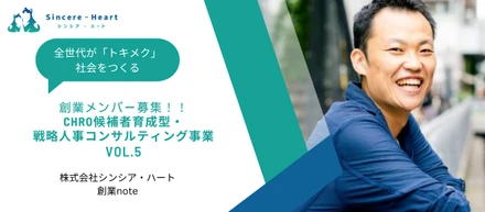 「日本の熱量爆上げ」を目指す僕の仲間探し【5】～CHRO候補者育成型・戦略人事コンサルティング事業～