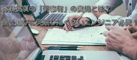 募集要項の「研修有」の真相とは？会社選びに失敗したくないエンジニア必見！！