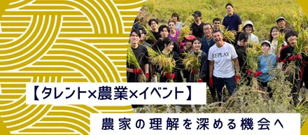 【タレント×農業×イベント】農家の理解を深める機会へ