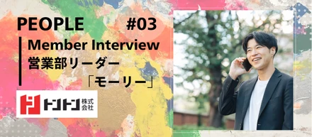 【社員インタビュー】営業部リーダー「モーリー」